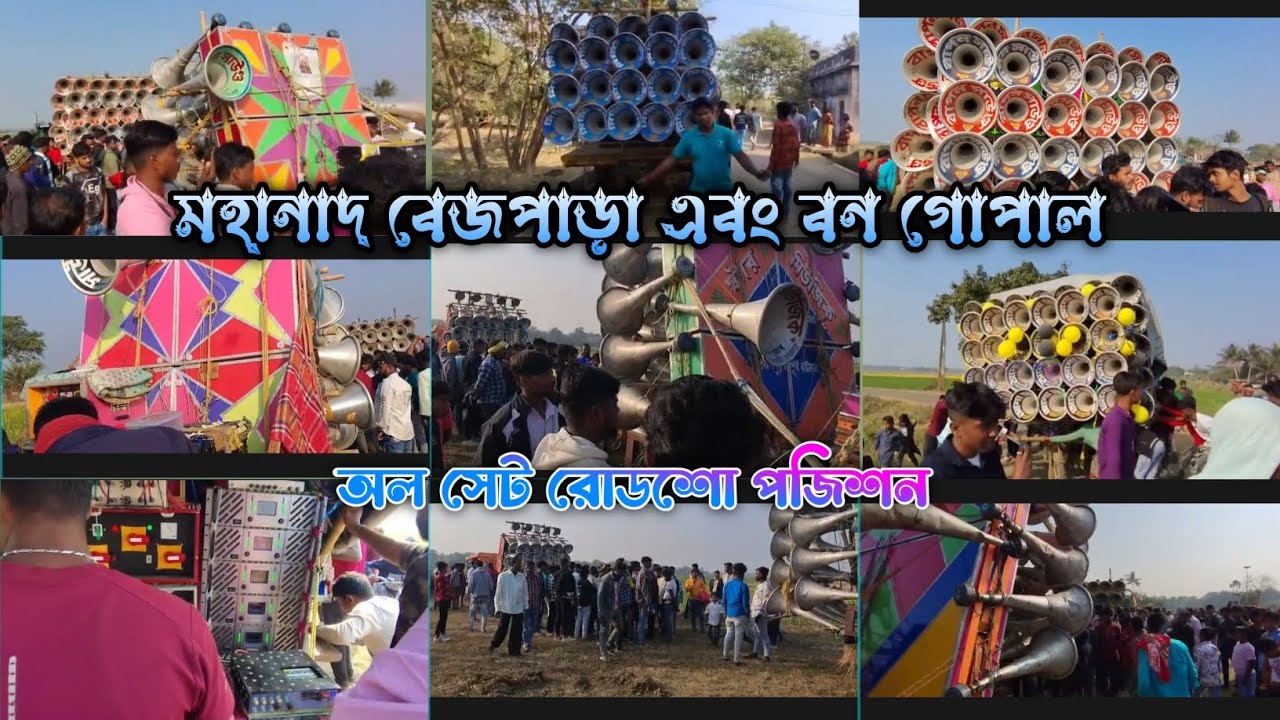 ২রা মাঘ রোডশো পজিশন 😎 বনগোপাল এবং মহানাদ বেজপাড়া 