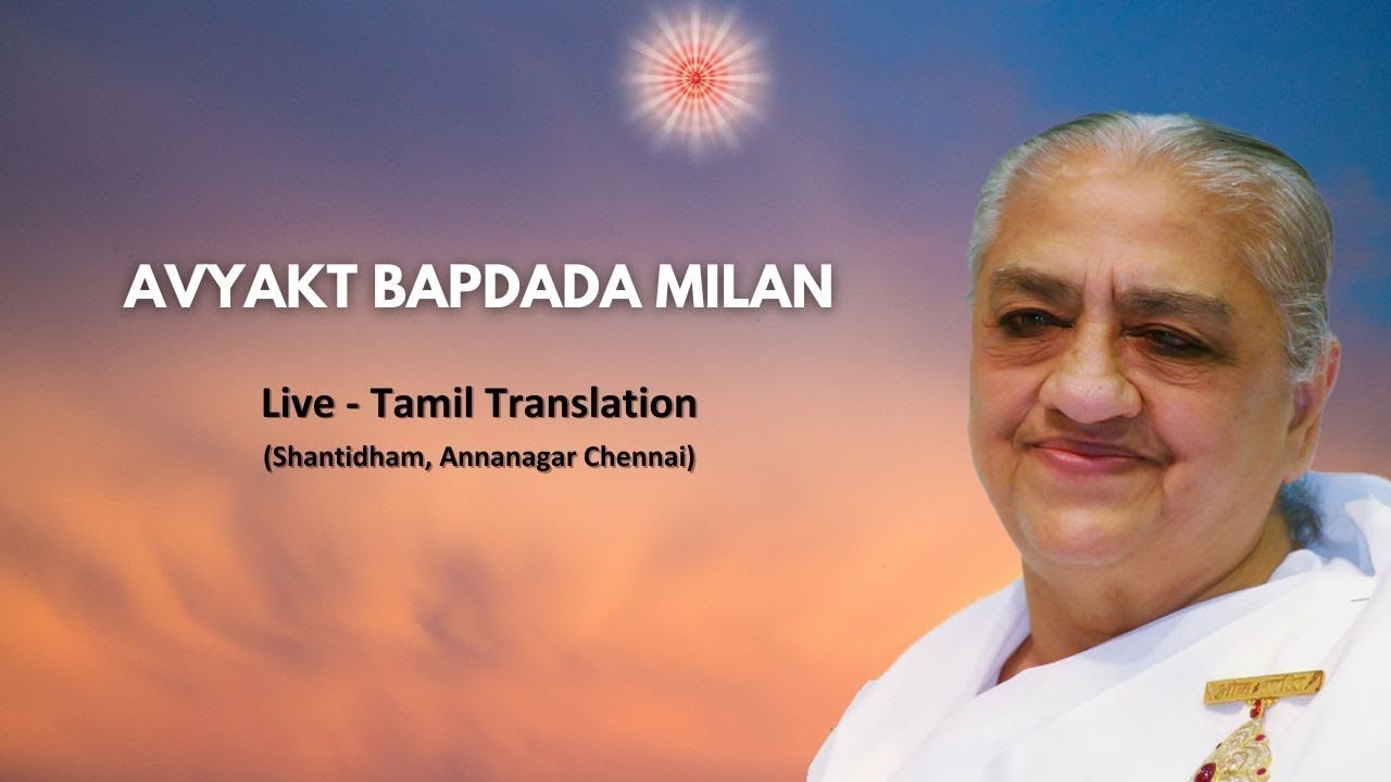 14 FEB 2026 - Live Avyakt Bapdada Milan - அவ்யக்த முரளி - Tamil Translation