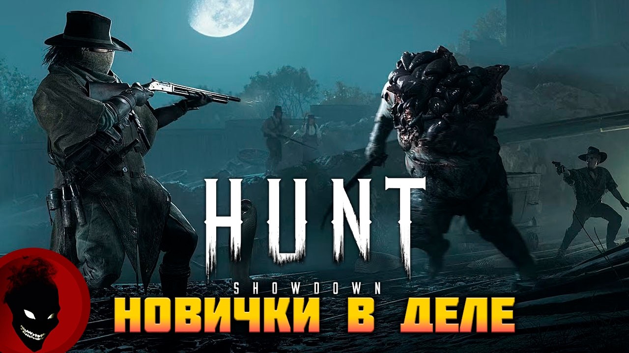 Hunt: Showdown 1896 - НОВИЧКИ (2 ЗВЁЗД) - НОВОЕ ВИДЕО ТУТ https://youtu.be/aV3xTZrT4ck