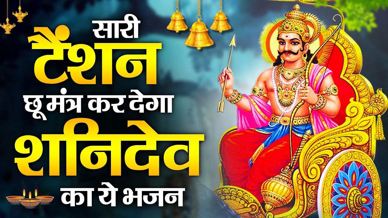शनिवार स्पेशल | नॉनस्टॉप शनिदेव जी भजन | New Shanidev Bhajan 2026 | Shani Bhajans | Shani Dev Bhajan