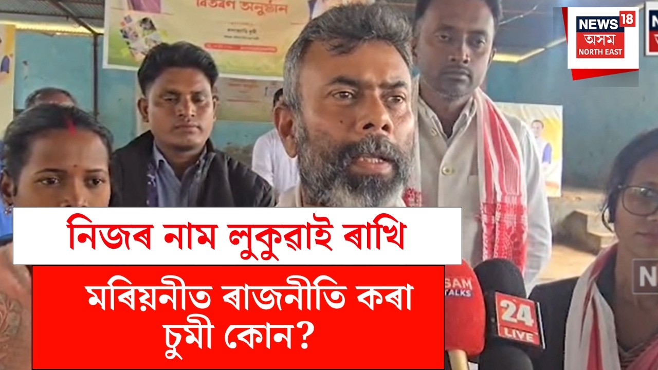 Assam News | 'মোৰ বিৰুদ্ধে অপপ্ৰচাৰ কৰিবলৈ চেষ্টা কৰিছে' বিধায়ক ৰূপজ্যোতি কুৰ্মীৰ মন্তব্য N18V