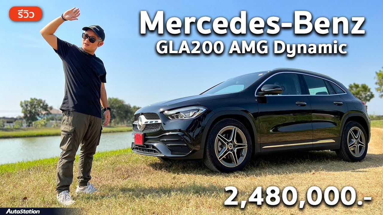 รีวิว Mercedes-Benz GLA200 AMG Dynamic 2022 เพิ่มอ็อพชั่นให้แล้ว แต่กล้องรอบคันไม่มี ยังดีที่ขับสนุก