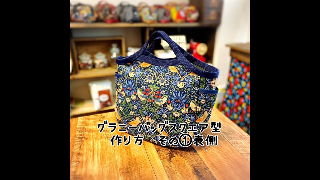 グラニーバッグ　スクエア型の作り方　その①表側　ウイリアムモリスいちご泥棒柄で♪