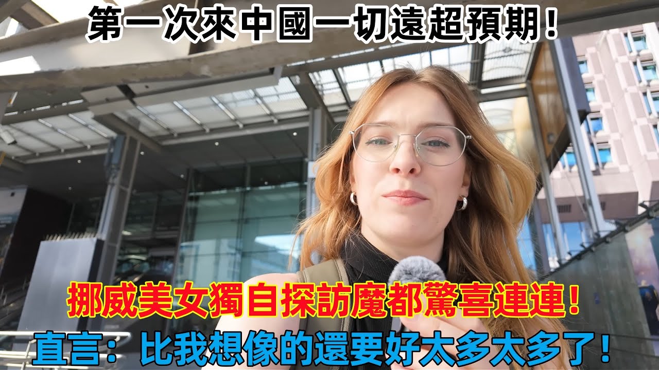 第一次來中國一切遠超預期！ 挪威美女獨自探訪魔都驚喜連連！ 直言：比我想像的還要好太多太多了 #中國旅遊 #外國人在中國 #chinatravel #老外看中國 #老外游中国 #老外在中国