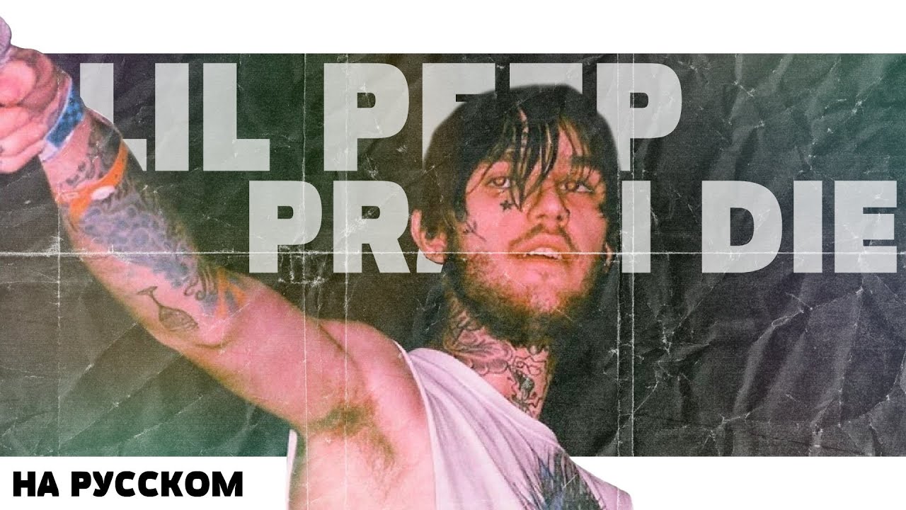 LIL PEEP - PRAY I DIE НА РУССКОМ (ПЕРЕВОД, RUS SUBS) + LYRICS