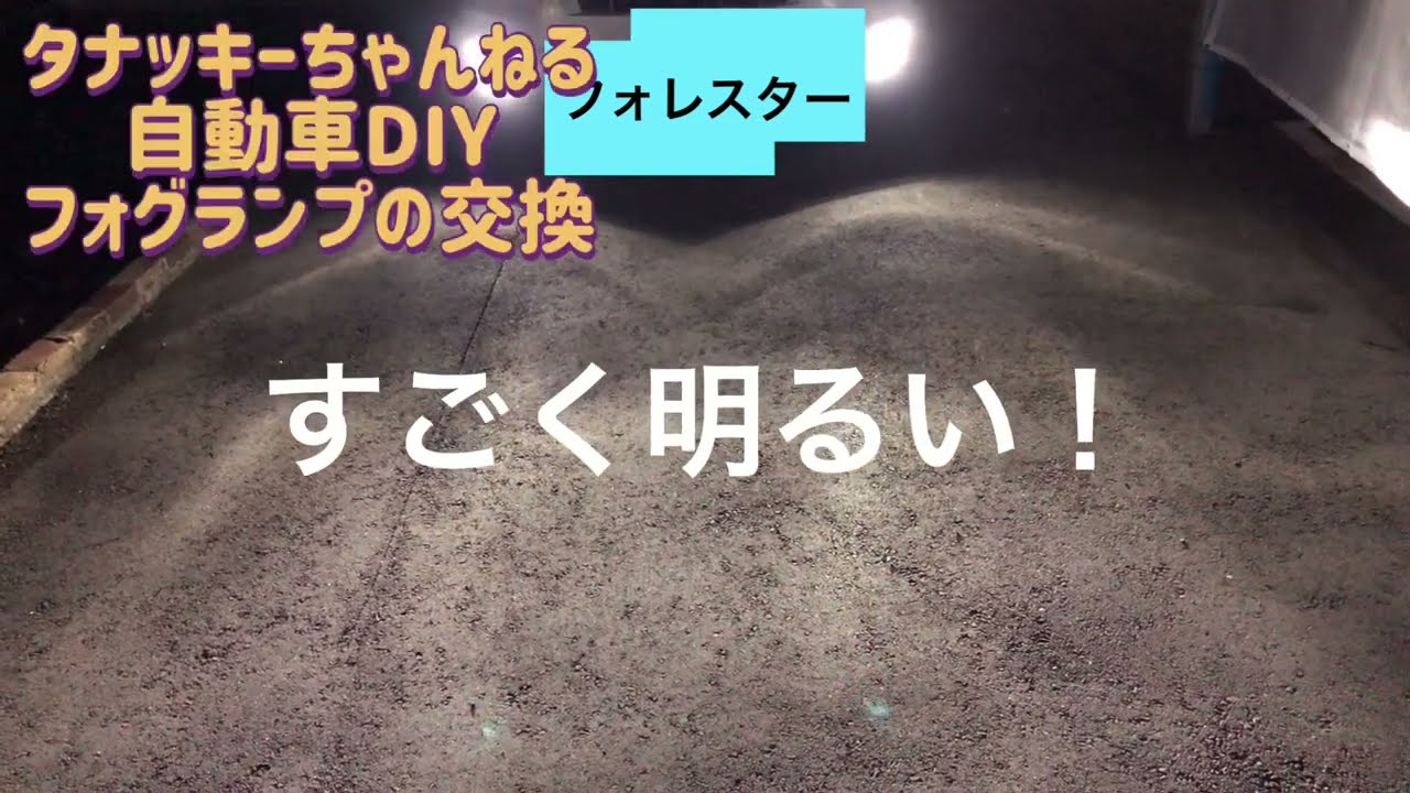 フォグランプを2色切替えLEDに交換しました。IPFの製品です。ホワイト＆イエロー（フォレスター ）