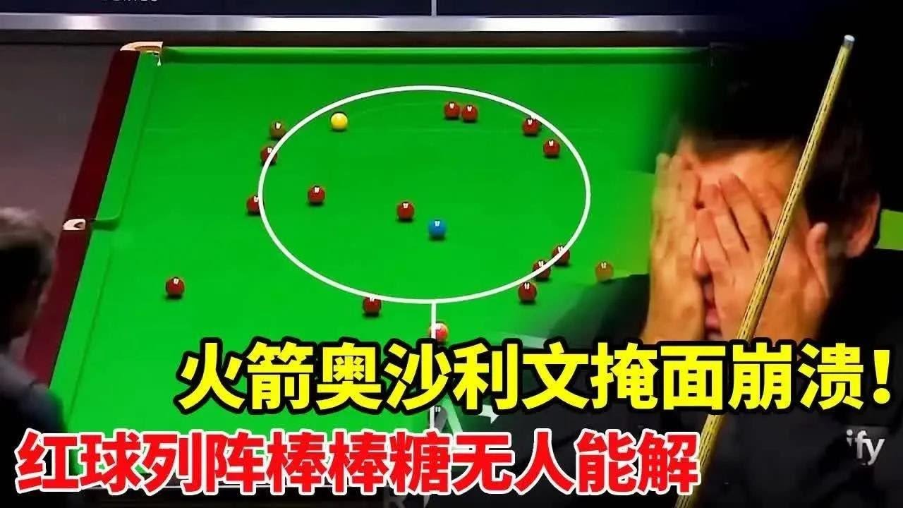 红球排成&ldquo;棒棒糖&rdquo;乱局！奥沙利文掩面崩溃激发最强形态！塞尔比彻底看懵了【体育小白o】