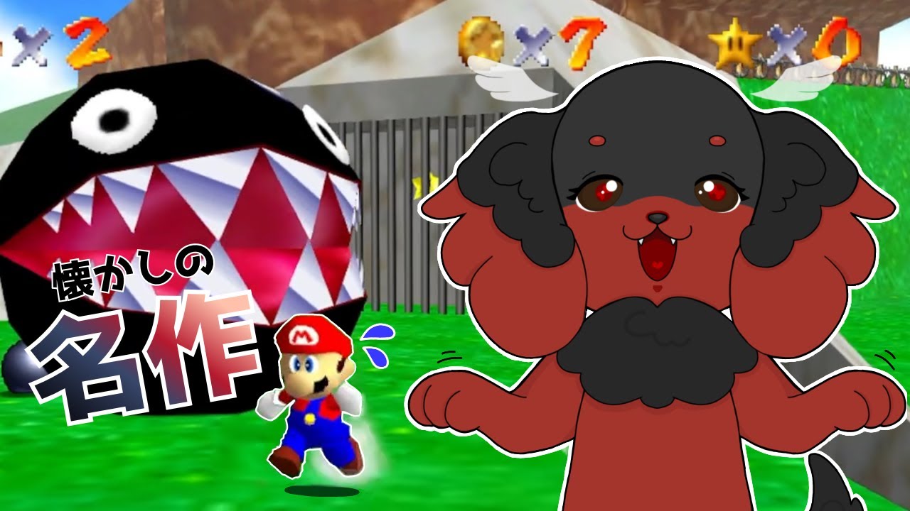【ライブ配信】懐かしの名作！レトロゲームに挑むぞー！🐕🍄【スーパーマリオ64】