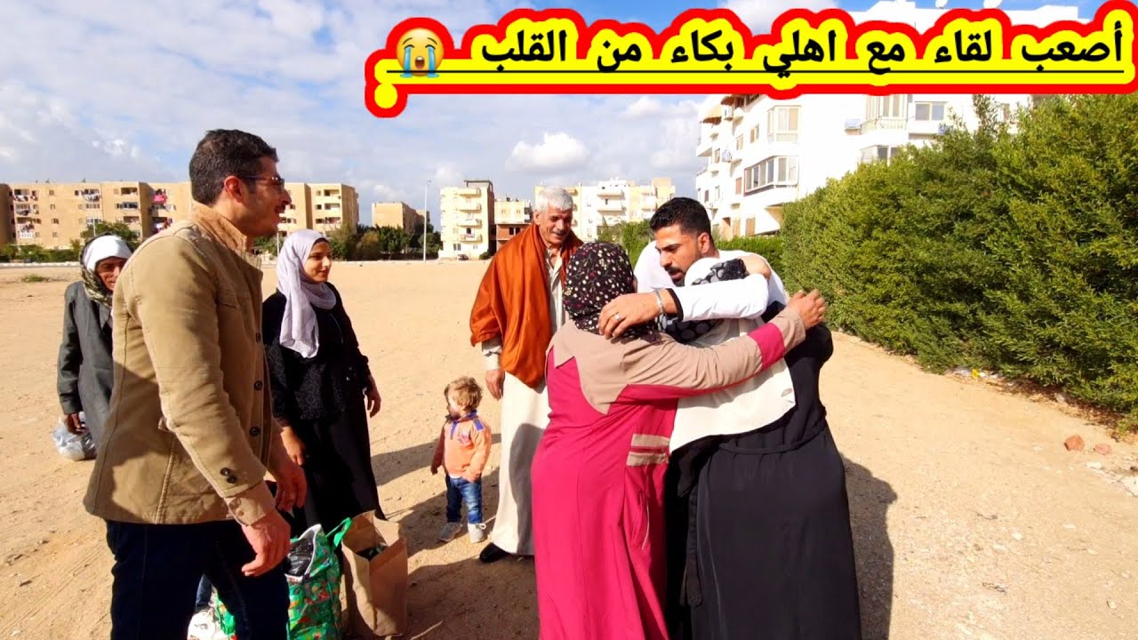 أصعب لقاء مع أهلى بعد غربتى عنهم بكاء من القلب😭😭