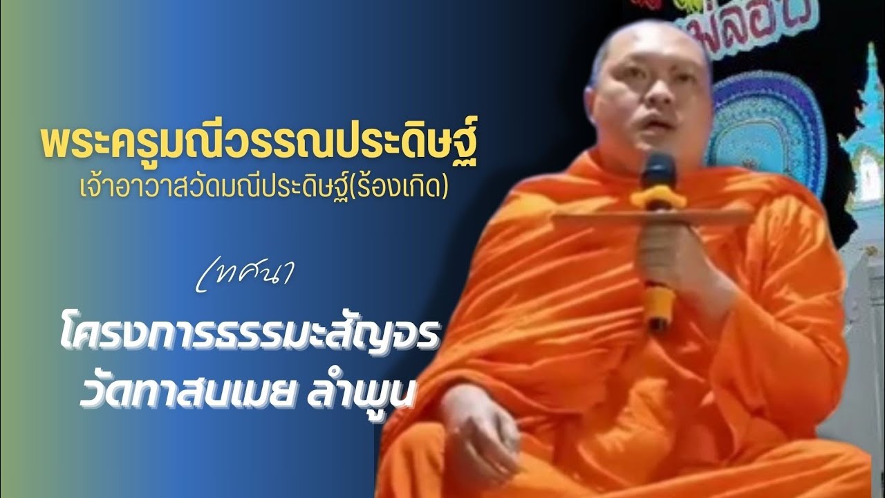 ตุ๊พจน์ พระครูมณีวรรณประดิษฐ์ - ธรรมะสัญจร วัดทาสบเมย ปี 2563