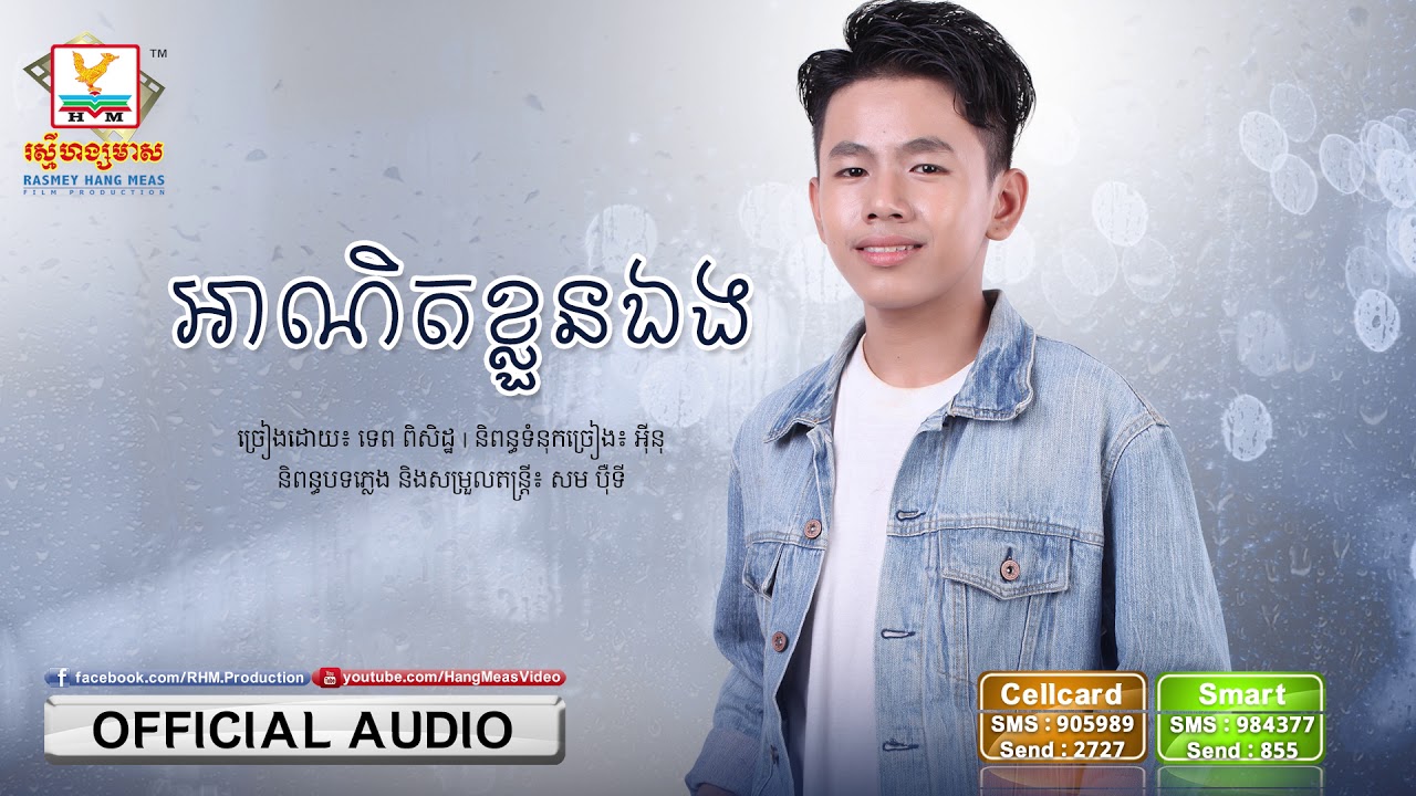 អាណិតខ្លួនឯង - ទេព ពិសិដ្ឋ [OFFICIAL AUDIO] #RHM