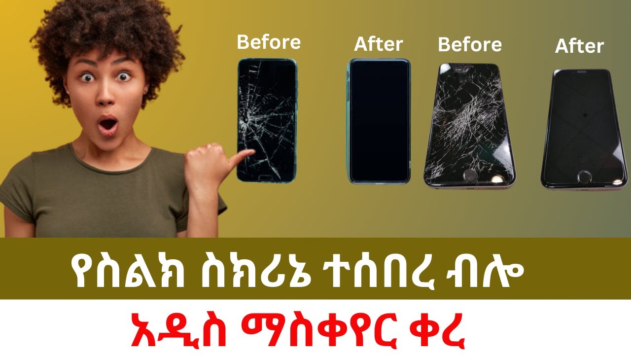 የስልክ ስክሪኔ ተሰበረ ብሎ አዲስ ማስቀየር ቀረ - Addis Daily