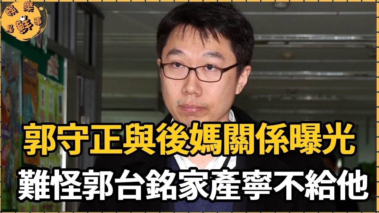 郭守正與後媽曾馨瑩真實關係太驚人！遭郭台銘當街大罵內幕不簡單，難怪千億家產寧給外人也不給他【娛樂星鮮事】#郭台銘 #曾馨瑩 #郭守正