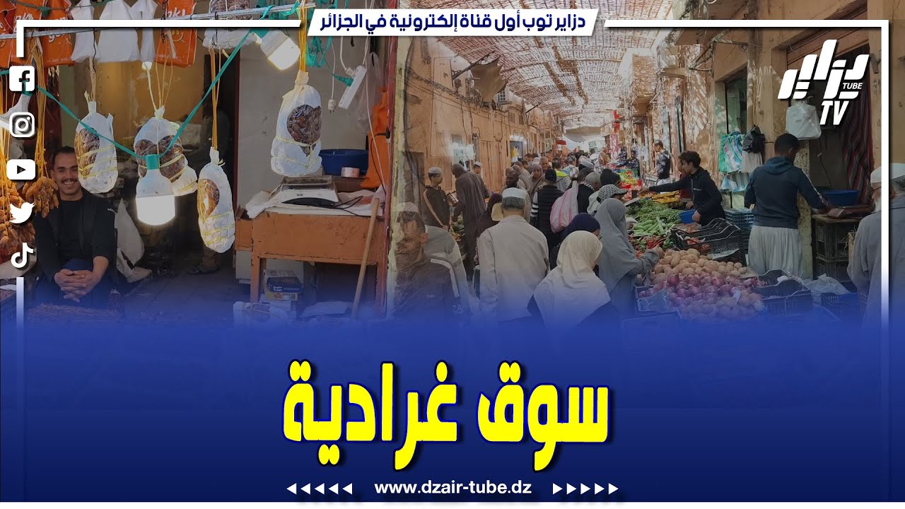 شاهد..من سوق غرداية..دزاير توب  ترصد لكم أسعار الخضر والفواكه واللحوم في ثاني اسبوع من رمضان