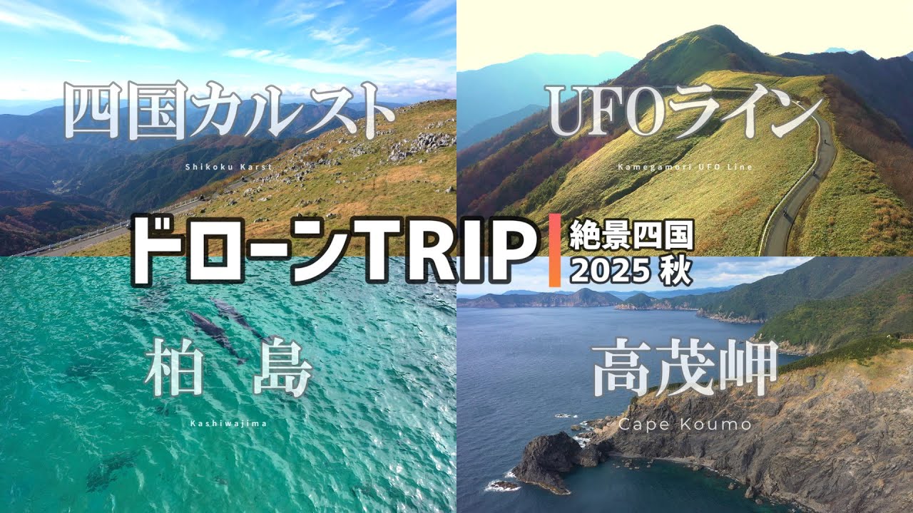 2025秋【四国カルスト・UFOライン・柏島・高茂岬】mavic2 proで空中散歩