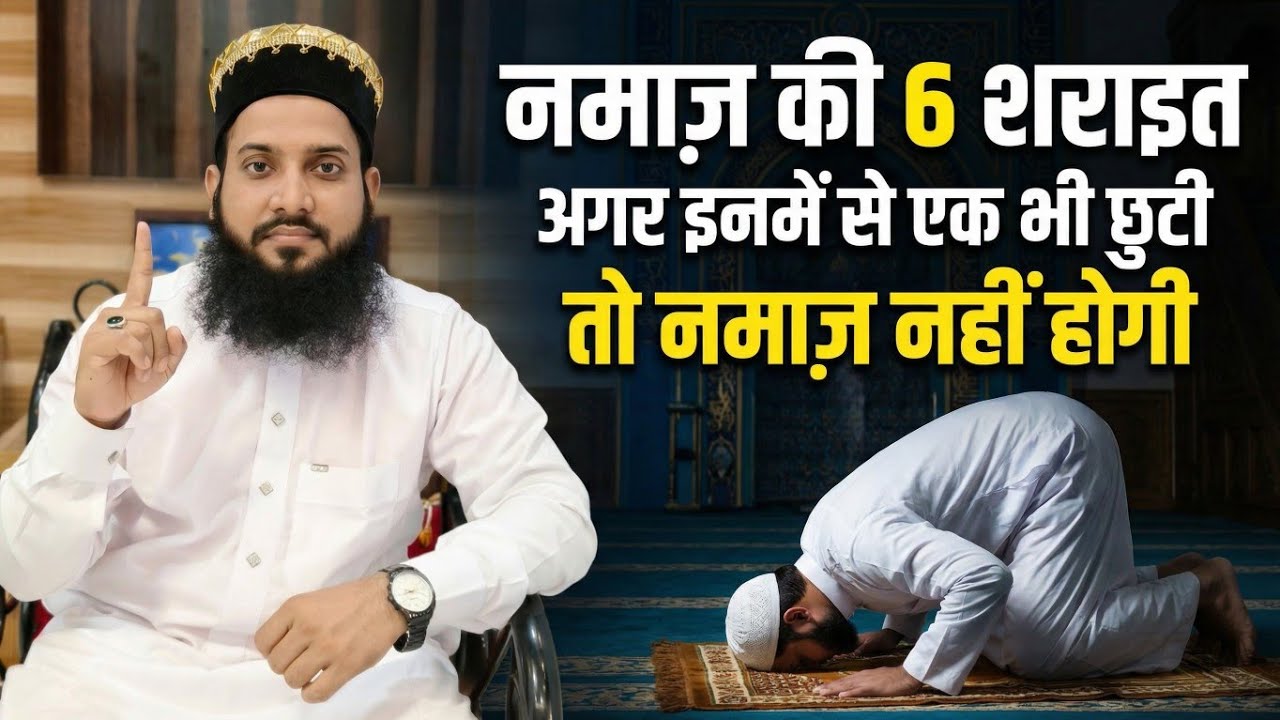 Namaz ke 6 sharait | Namaz ki sharten kitni hai ?