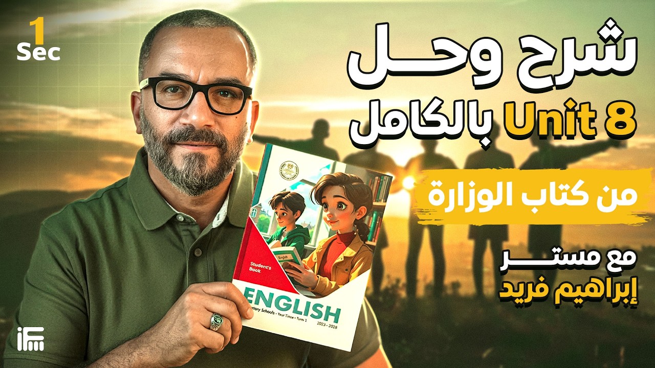 شرح وحل Unit 8 بالكامل من كتاب الوزارة في الانجليزي لأولى ثانوي 2026 | مع مستر إبراهيم فريد