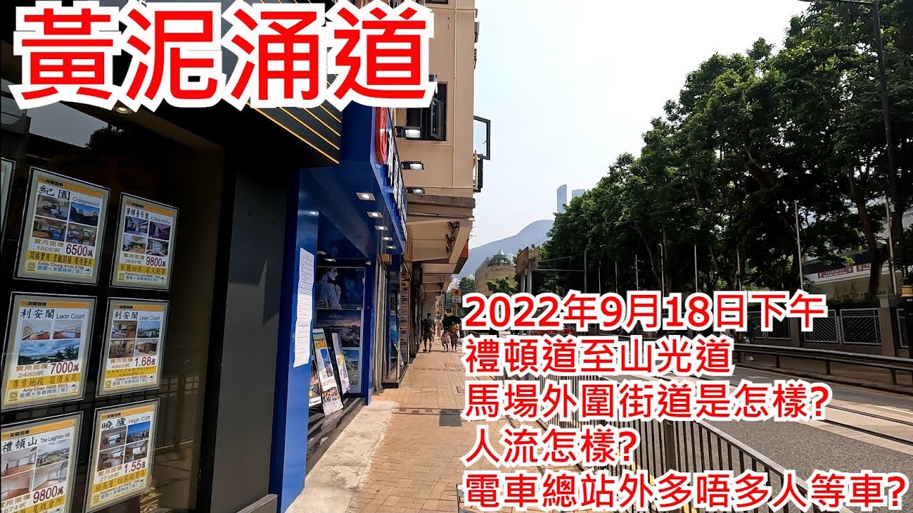 黃泥涌道 2022年9月17日 禮頓道至山光道 馬場外圍街道是怎樣? 人流怎樣? 電車總站外多唔多人等車? Wong Nai Chung Road Hong Kong Street View@步行街景