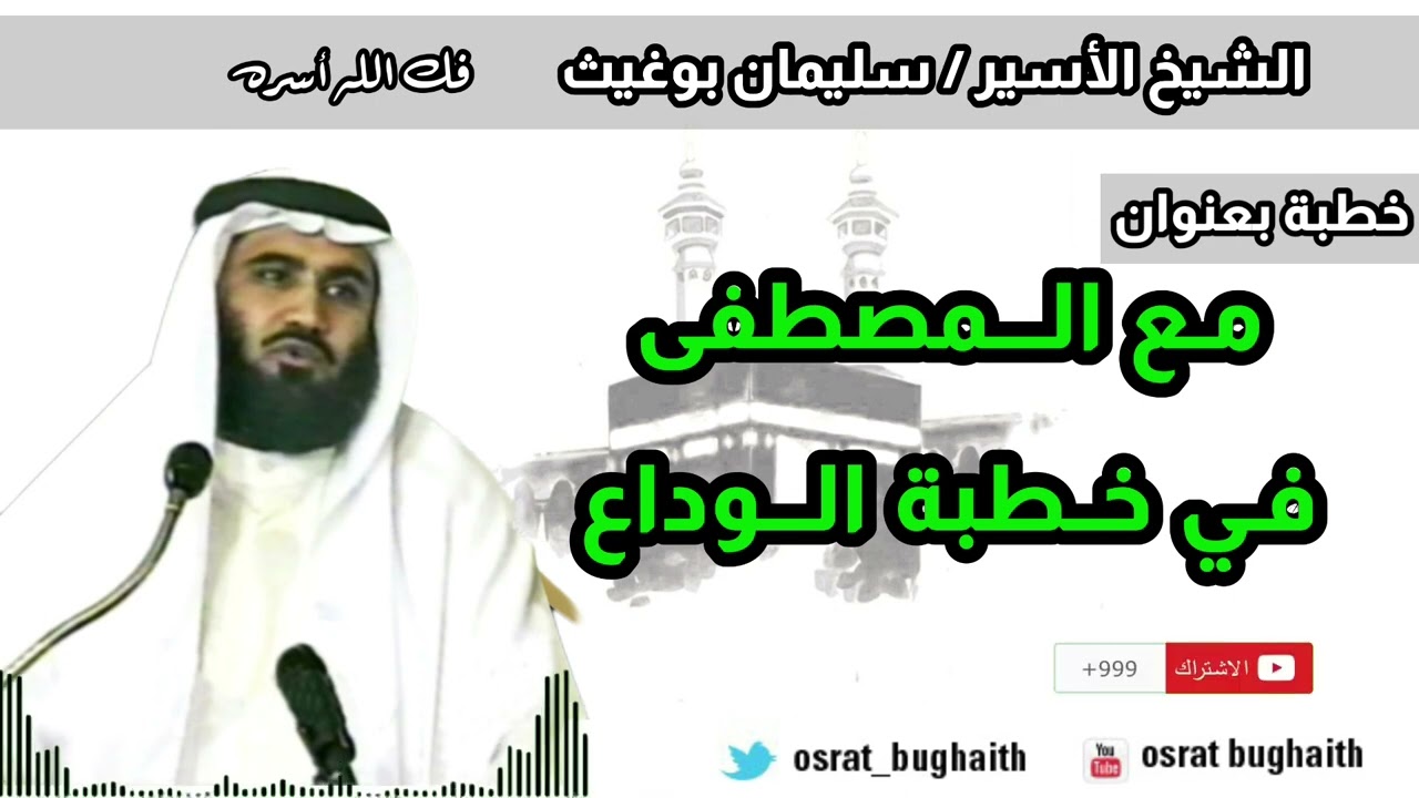 خطبة بعنوان / مع المصطفى في خطبة الوداع - الشيخ - سليمان بوغيث