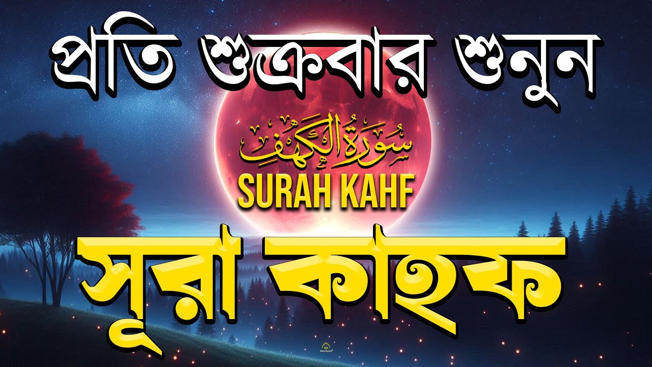 (শুক্রবারের আমল ) আবেগময় কণ্ঠে সূরা কাহফ । SURAH AL KAHF الكهف by Alaa Aqel