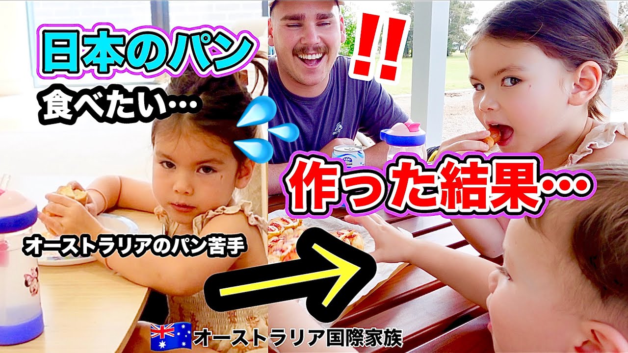 日本が恋しい😭娘の為に母が日本のパンを作ったら