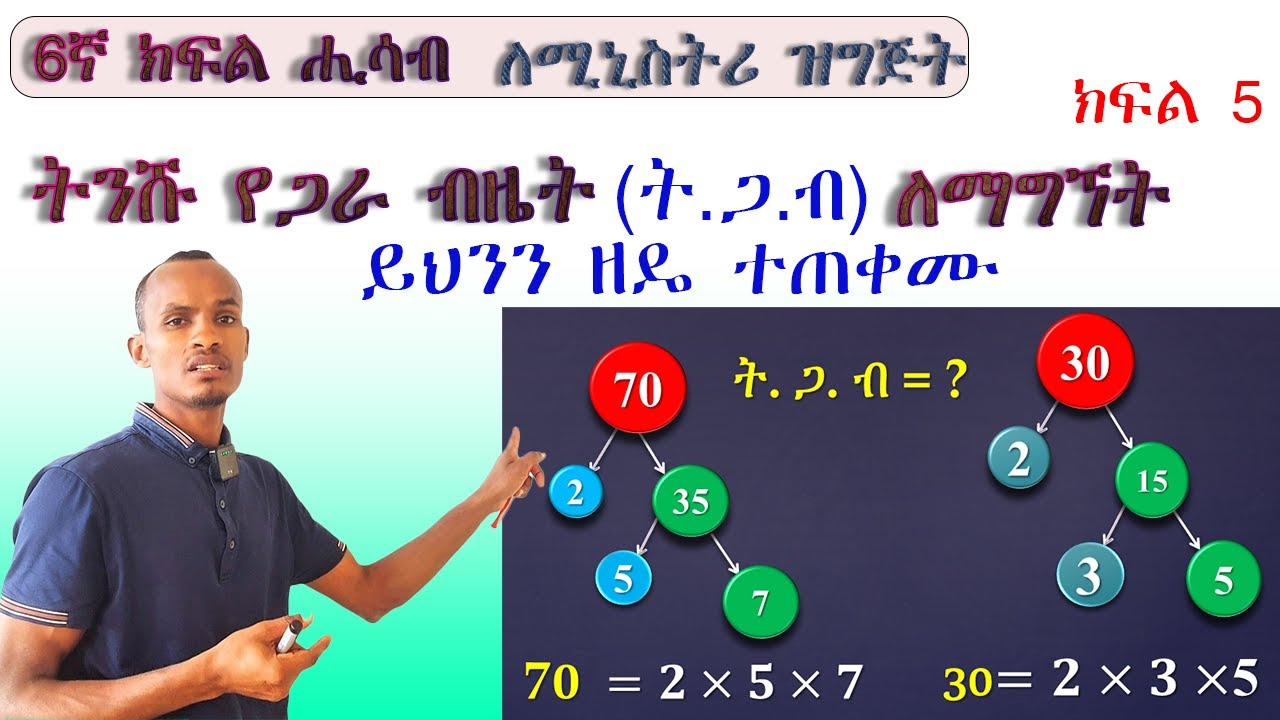 6ኛ ክፍል ሒሳብ ..ትንሹ የጋራ ብዜት እንደዚህ በቀላሉ ማግኝት ትችላላችሁ/Find LCM Fast! Tree Factor Trick Explained