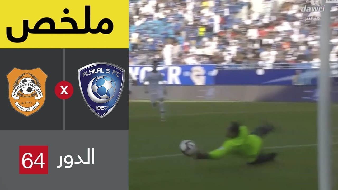 ملخص مباراة الهلال والدرع في دور الـ64 من كأس خادم الحرمين الشريفين