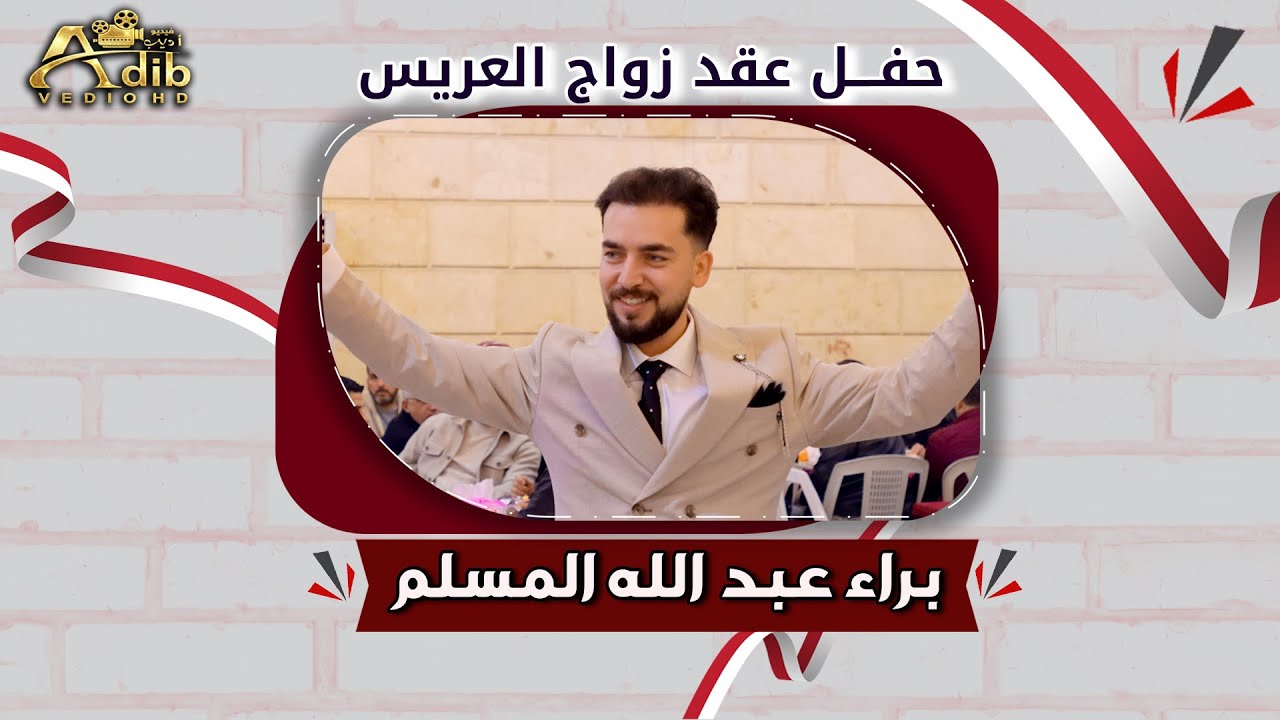 عقد زواج براء عبد الله المسلم