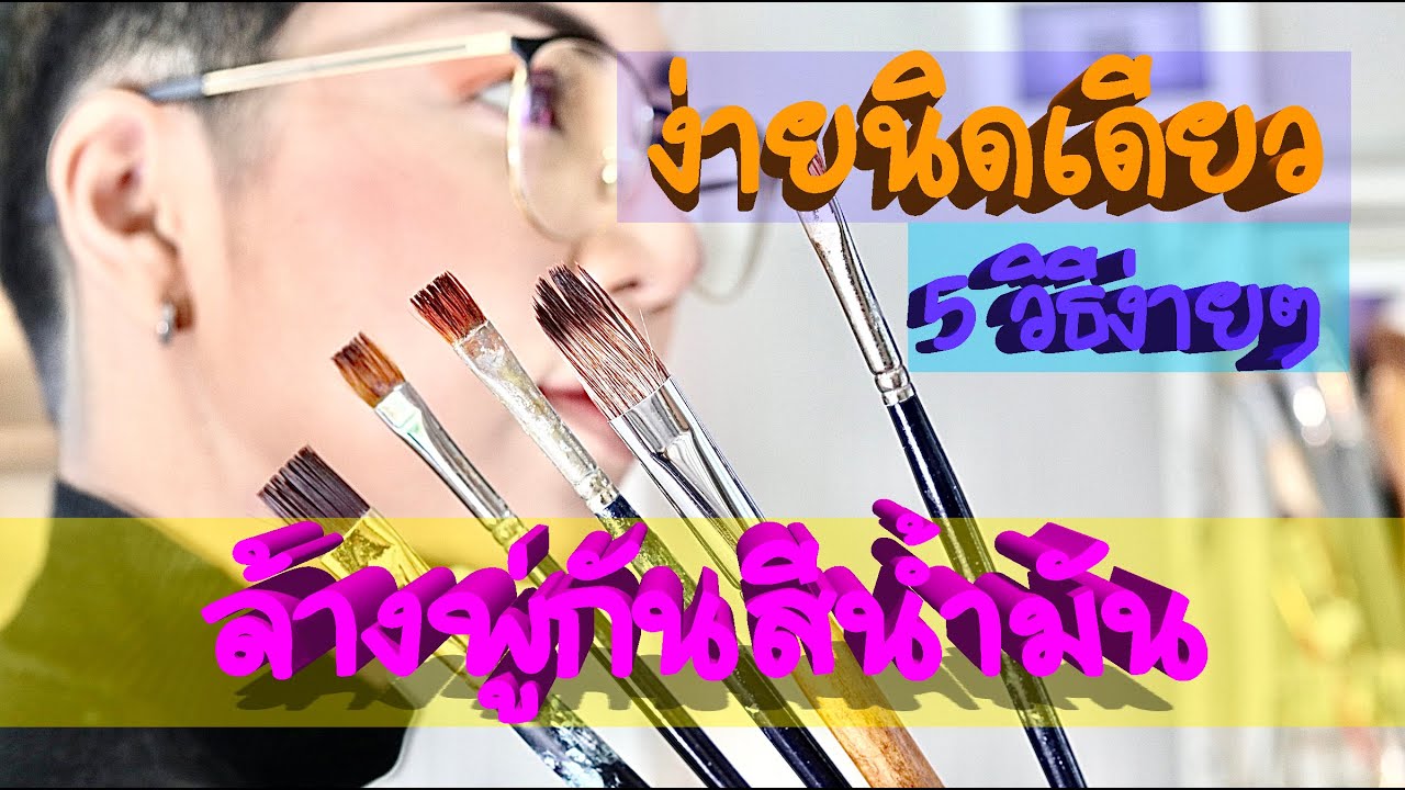 ง่ายนิดเดียว 5 วิธีล้างพู่กันสีน้ำมัน : Easy! 5 How to wash an Oil Paint Brush.