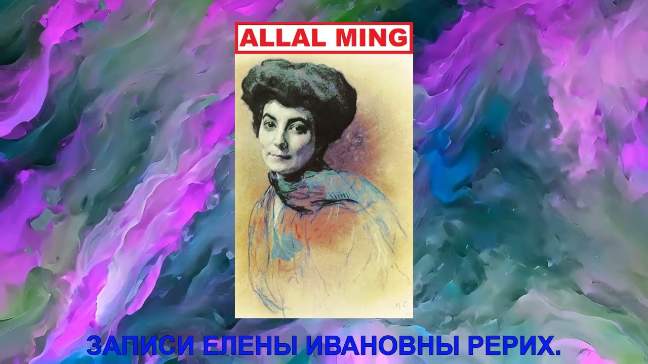 35. ЗАПИСИ ЕЛЕНЫ ИВАНОВНЫ РЕРИХ.