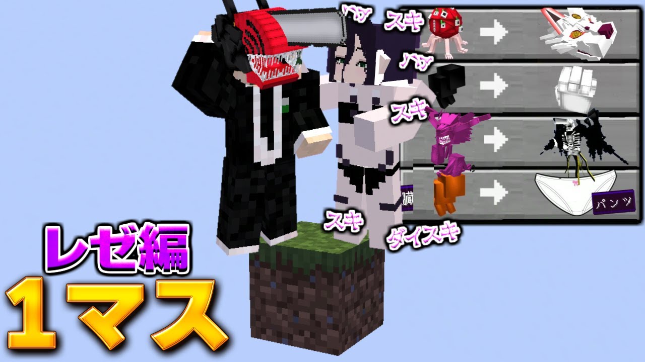 ねがを好きすぎるレゼと1マスの世界でサバイバル！ 【マイクラ】【マインクラフト】