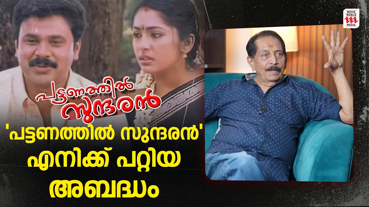 ദിലീപ് നിർബന്ധിച്ചതുകൊണ്ട് പറ്റിപ്പോയ അമളിയാണ് അത്😱Vipin Mohan | Dileep