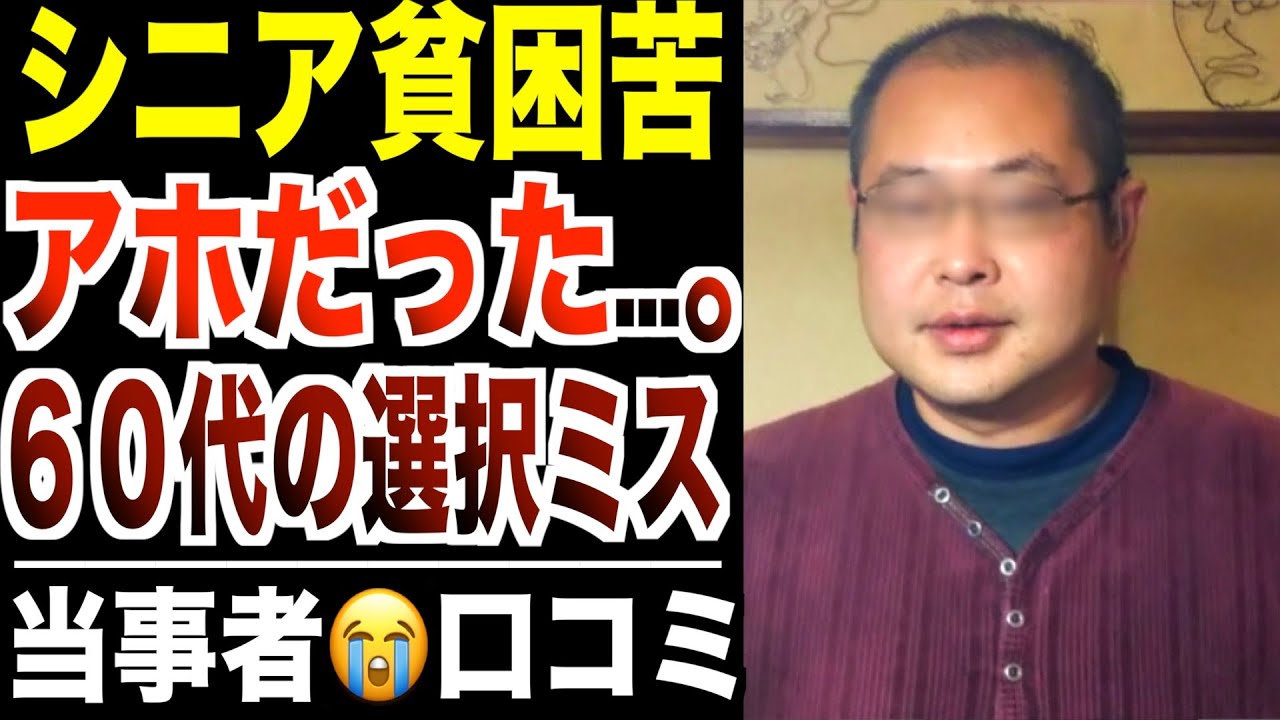 【老後貧乏】６０代の選択ミス…シニア貧困層が語った後悔とは？！口コミ３０選紹介します【パート２】