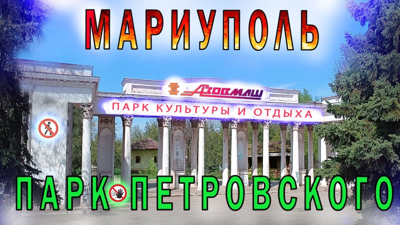 МАРИУПОЛЬ ПАРК ПЕТРОВСКОГО - ОБИТЕЛЬ УНЫНИЯ И РАЗРУХИ. СТАДИОН ИЛЬИЧЕВЕЦ, БАСКЕТБОЛЬНЫЙ КЛУБ АЗОВМАШ