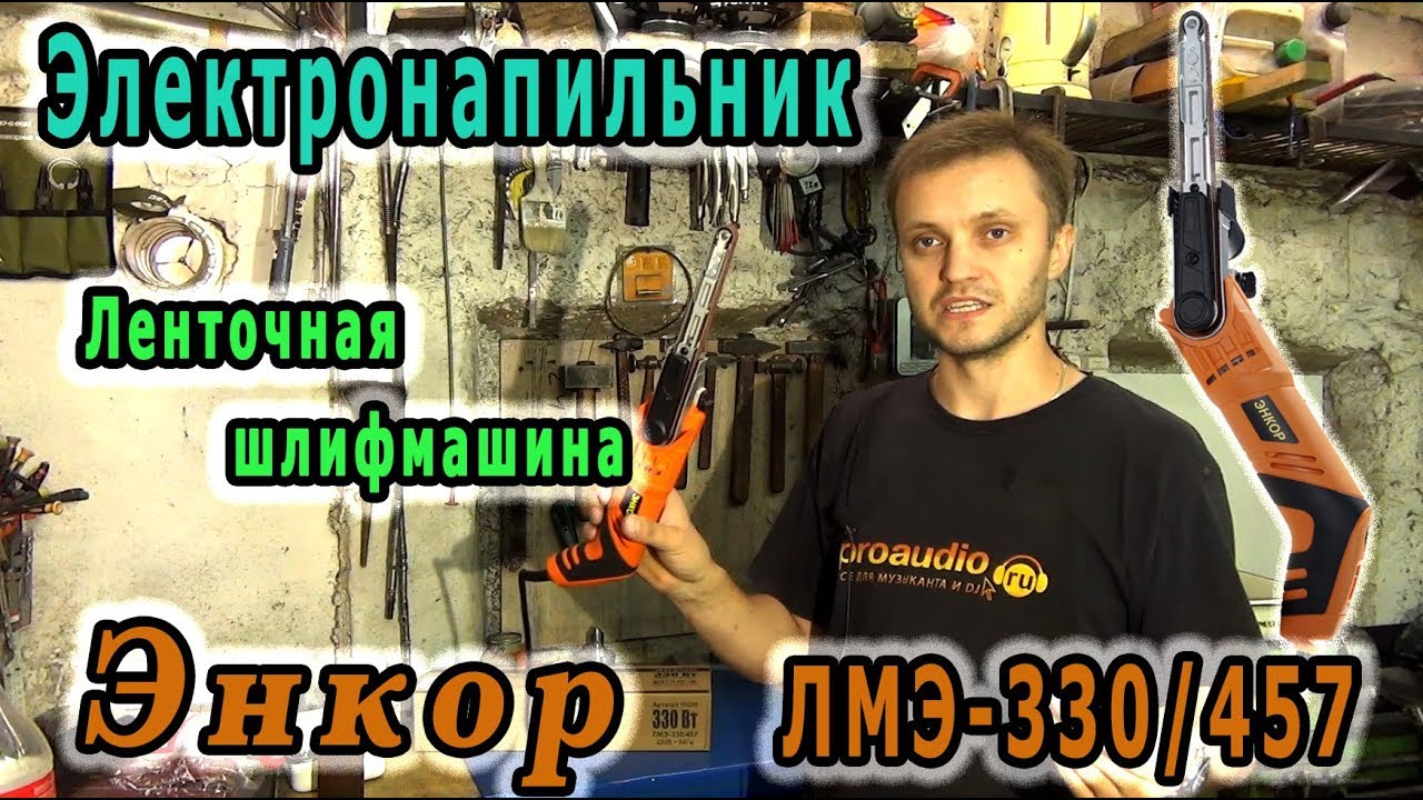 Ленточный напильник. Ленточная шлифмашина Энкор ЛМЭ-330/457 50289