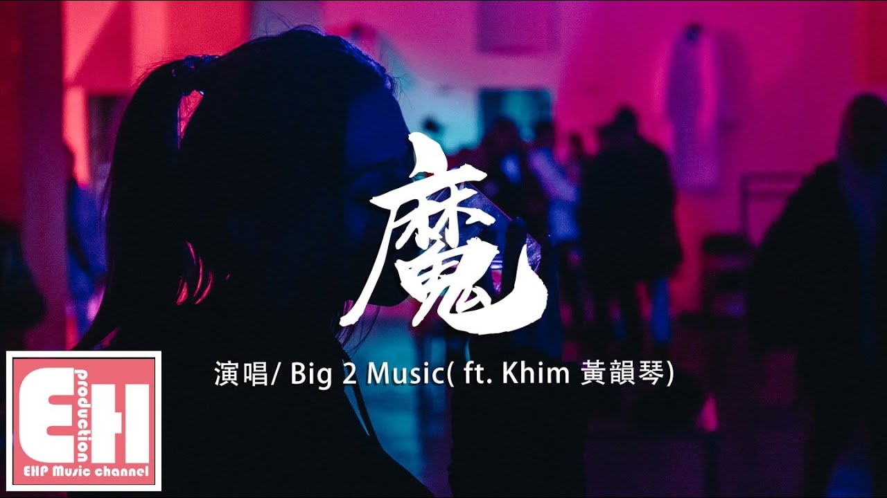 Big 2 Music ft. Khim黃韻琴 - 魔『說過的諾言換來句句抱歉，我們在彼此拉扯之中學會畫上句點。』【動態歌詞Lyrics】