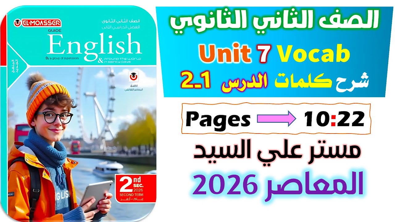 حل كتاب المعاصر انجليزي للصف الثاني الثانوي 2026 شرح كلمات يونت 7 الدرس الاول والثاني unit 7