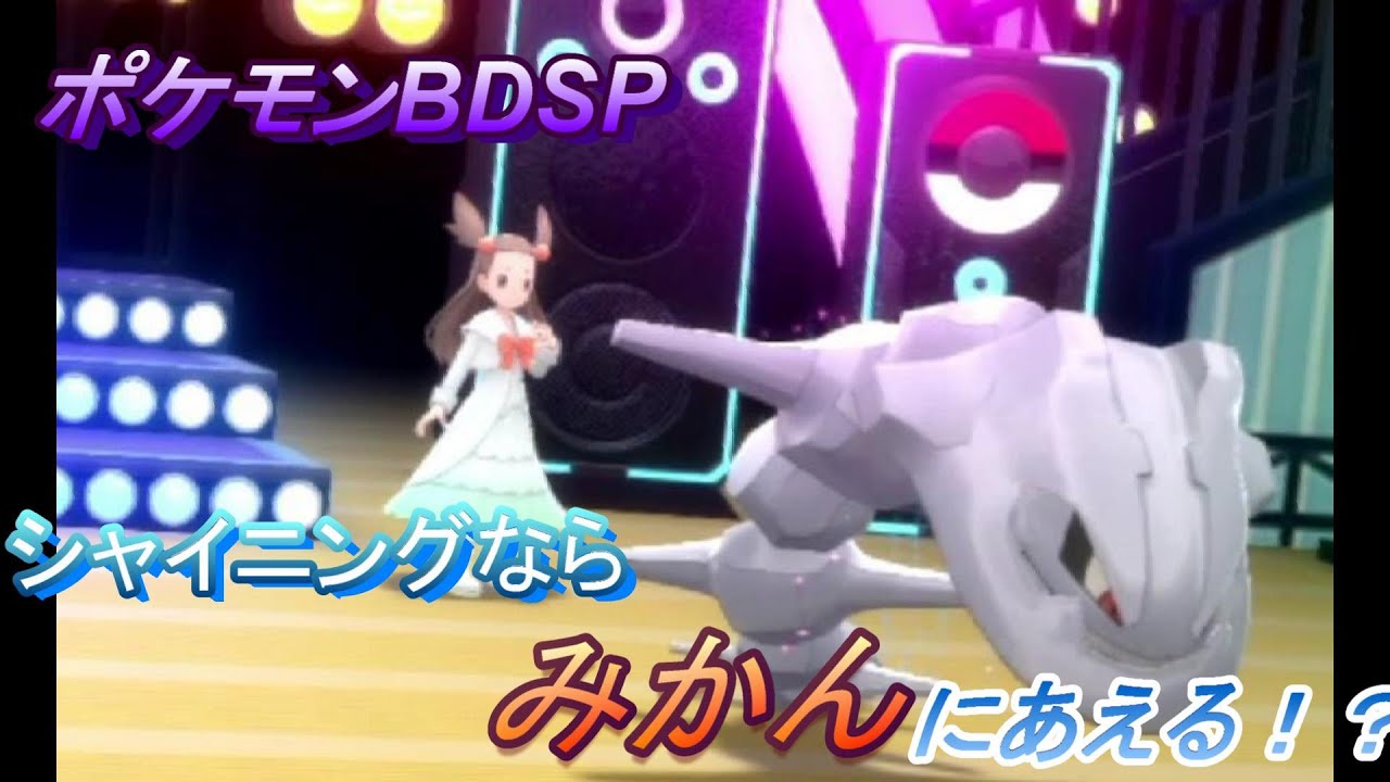 シャイニングコンテストクリアダイジェスト！【ポケモンBDSP】