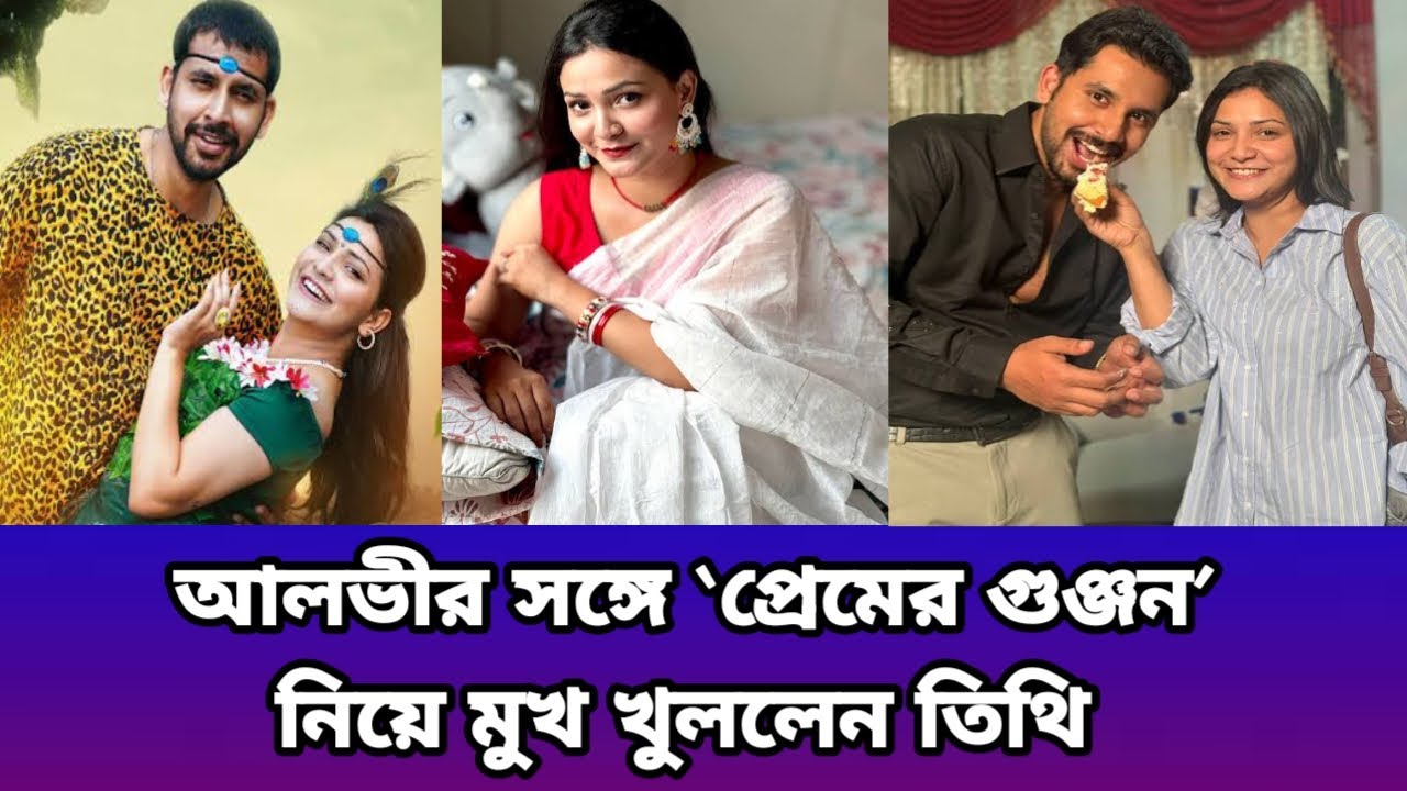 আলভীর সঙ্গে ‘প্রেমের গুঞ্জন’ নিয়ে মুখ খুললেন তিথি #celebritynews #iffataratithi #zaheralvi #youtube 