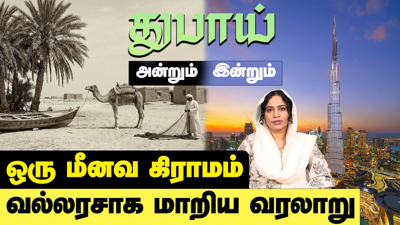 துபாய் பற்றி யாரும் அறியாத தகவல்கள்! | History of Dubai | Burj Khalifa | Al Maktoum family |