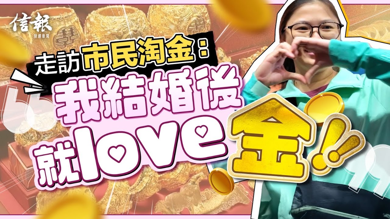 直擊市民變賣嫁妝淘金 專家﹕明年儲局換人 金仲有得升｜黃金｜金價｜忠記｜嫁妝｜龍鳳鈪｜金器｜結婚｜地緣政治｜央行｜去美元化｜聯儲局【論盡熱話系列】