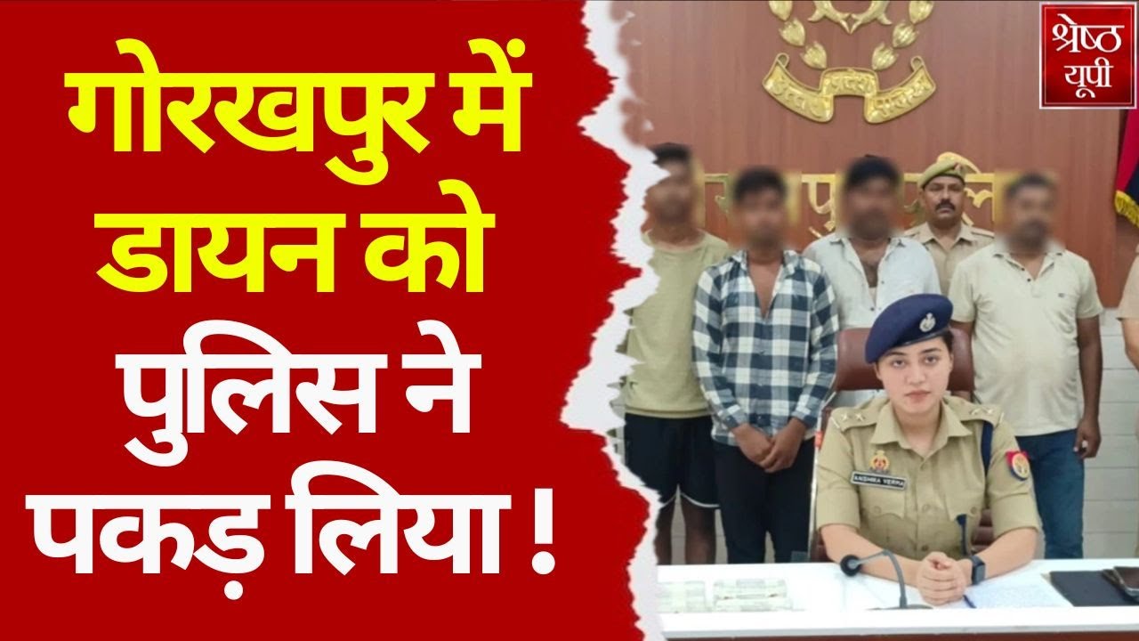 Gorakhpur के Kusum जंगल में डायन उर्फ डायना का पर्दाफाश,पिछले 15 सालों हो रहीं थीं वारदात | UP News
