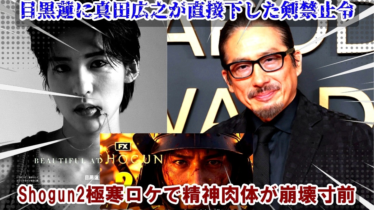 真田広之が目黒蓮に現場で直接下した「剣禁止」の厳命が明らかに、カナダの極寒ロケで精神と肉体の限界に挑み続けるめめの壮絶な姿が、Shogun 2撮影を通じて本格俳優への覚悟と覚醒を強く印象づける