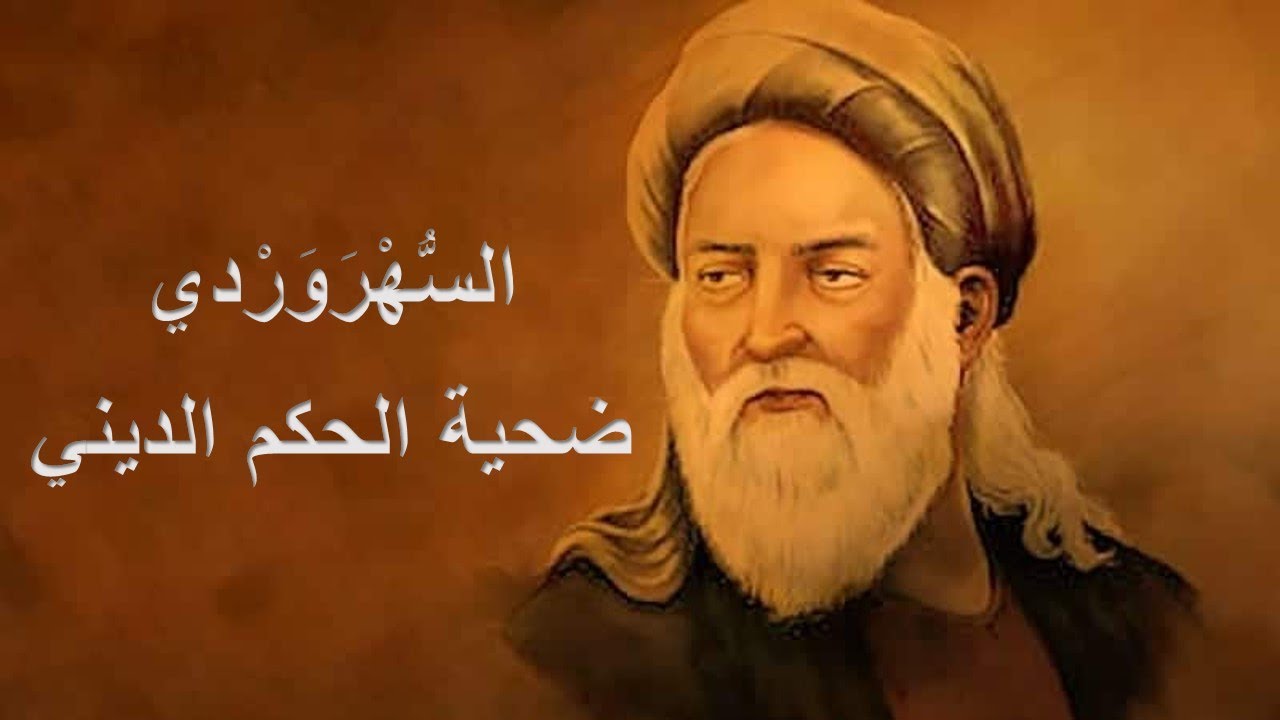 السهروردي ضحية الحكم الديني