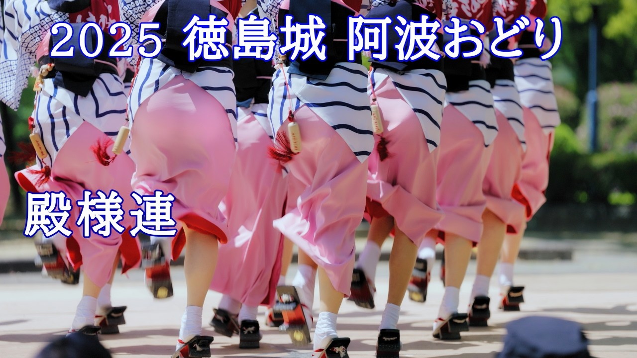 【阿波踊り2025】徳島城 阿波おどり2025　殿様連　蜂須賀家政像前