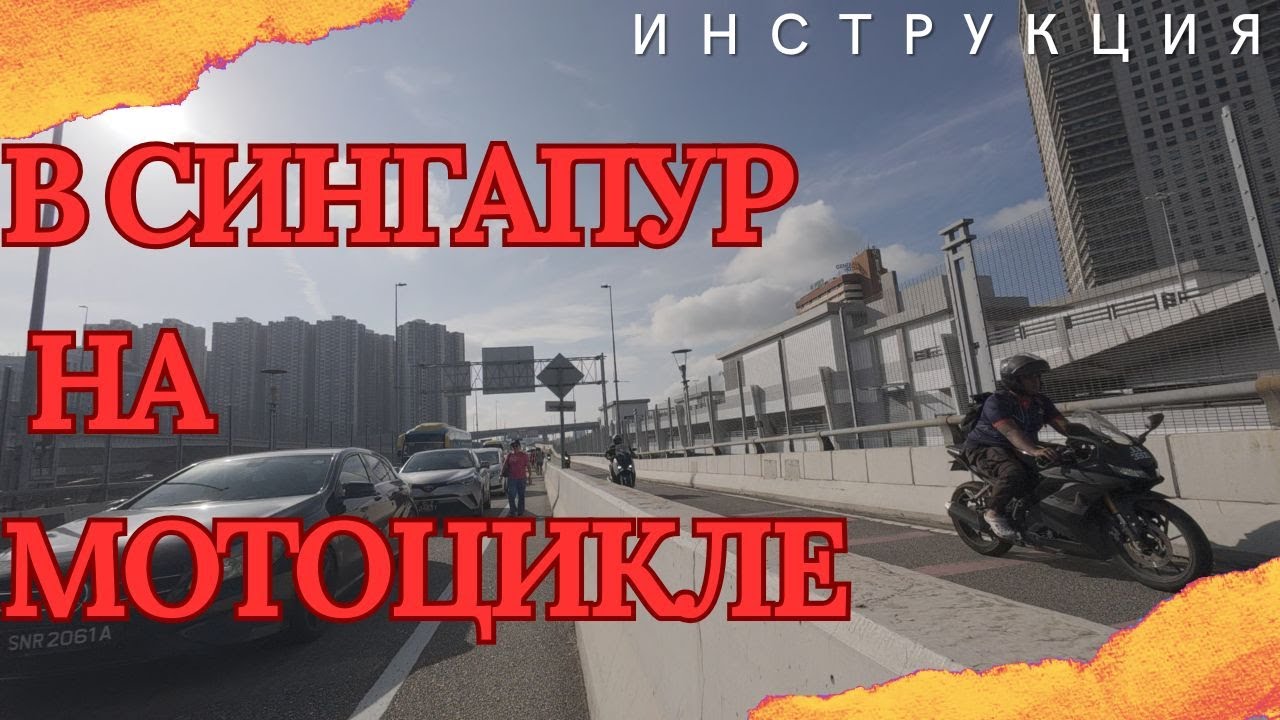 Как въехать в Сингапур на своем мотоцикле