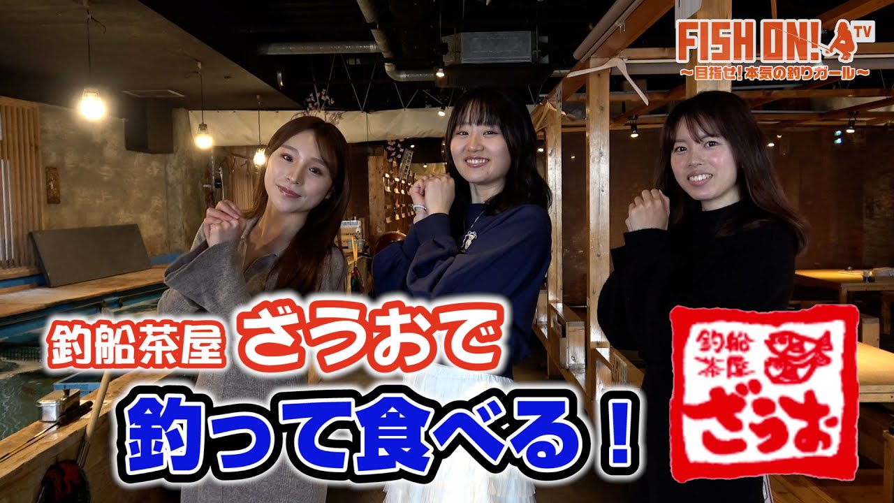 マシェバラFISH ON! 「FISH ON！釣船茶屋ざうおで早釣り対決！」#54 2025.04.10