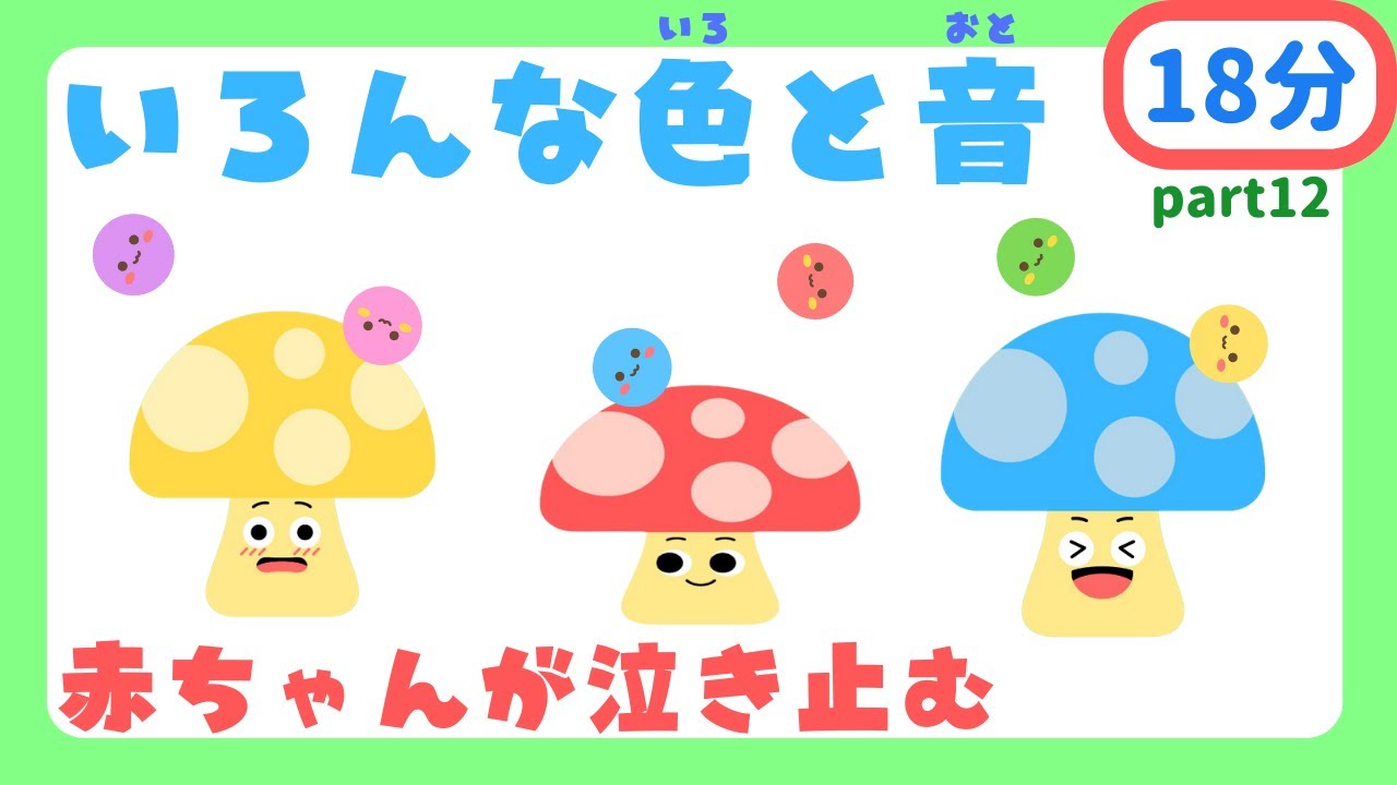 【いろんな色と音♪part12】キノコさんと遊ぼう‼️赤ちゃんが泣き止む・笑う・喜ぶ/0歳、1歳、2歳頃向け知育アニメ/animation