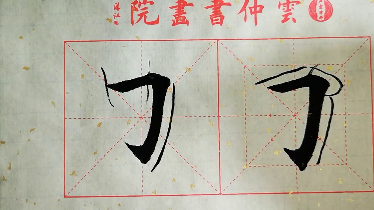 书法教学，从小白到书法高手系列#45、【横折斜竖钩】的写法详解，书写要点在简介