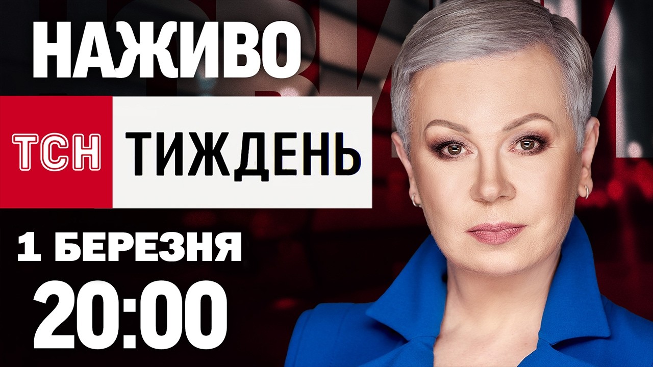 ТСН.Тиждень з Аллою Мазур НАЖИВО! 20:00 неділі, 1 БЕРЕЗНЯ